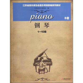 【正版书】 钢琴 江苏省音乐家协会 编 江苏教育出版社