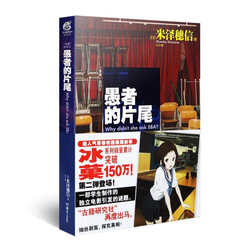 【正版书】 愚者的片尾 米泽穗信 著 湖南美术出版社
