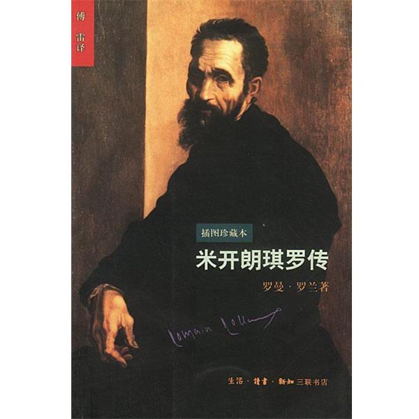 【正版书】 米开朗琪罗传：插图珍藏本 (法)罗曼·罗兰 著,傅雷 译 生活·读书·新知三联书店