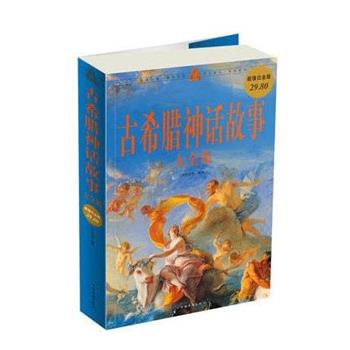【正版书】 古希腊神话故事 大全集 刘世洁 中国华侨出版社