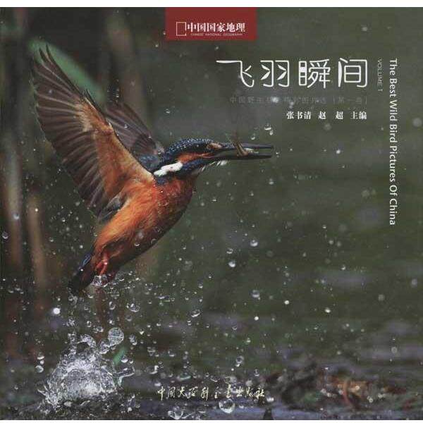 【正版书】 飞羽瞬间:中国野生鸟类精彩图片选 张书清,赵超 编 中国大百科全书出版社