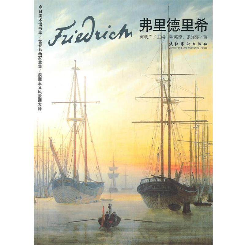 【正版书】 弗里德里希--世界名画家全集 何政广 主编,陈英德,张弥弥 著 文化艺术出版社