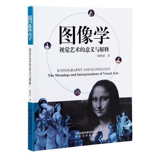【正版书】 图像学:视觉艺术的意义与解释 陈怀恩 河北美术出版社