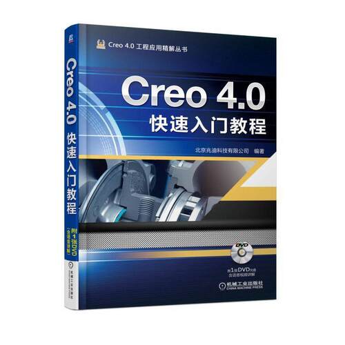 【正版书】 Creo 4 0入门教程 北京兆迪科技有限公司 机械工业出版社