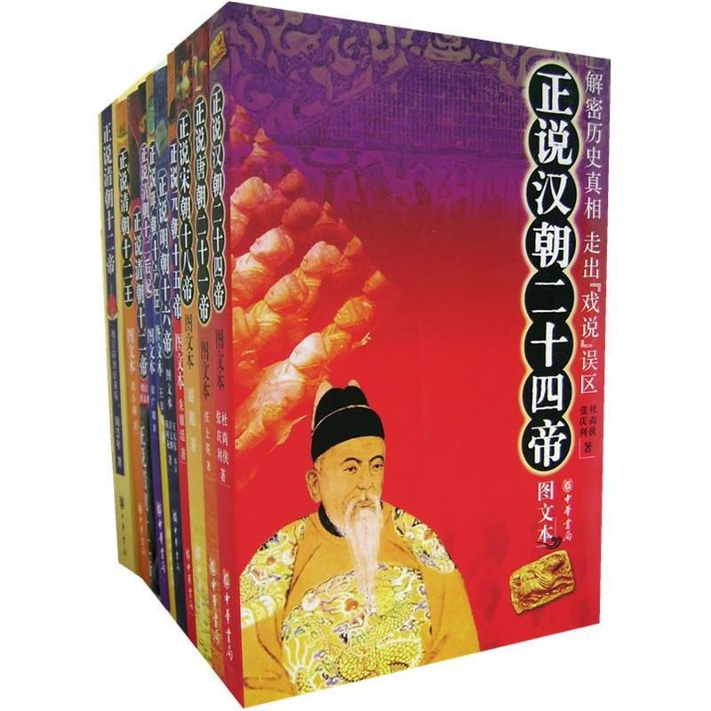 【正版书】 正说各朝帝妃臣 杜尚侠,张庆利 等著 中华书局