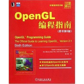 【正版书】 OpenGL编程指南 施润尼,徐波 著 机械工业出版社