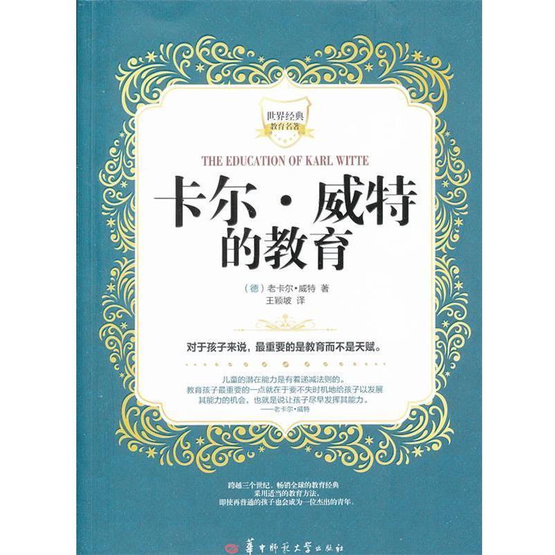 【正版书】 卡尔·威特的教育 (德)老卡尔·威特 著,颖疑坡 译 华中师范大学出版社