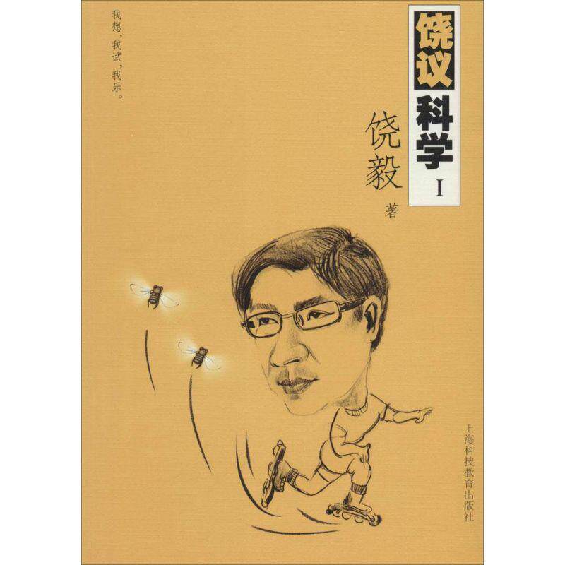 【正版书】 饶议科学Ⅰ 饶毅 上海科技教育出版社图片