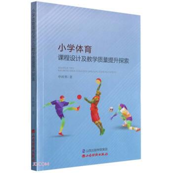 【正版书】 小学体育课程设计及教学质量提升探索 申映辉 著 山西经济出版社