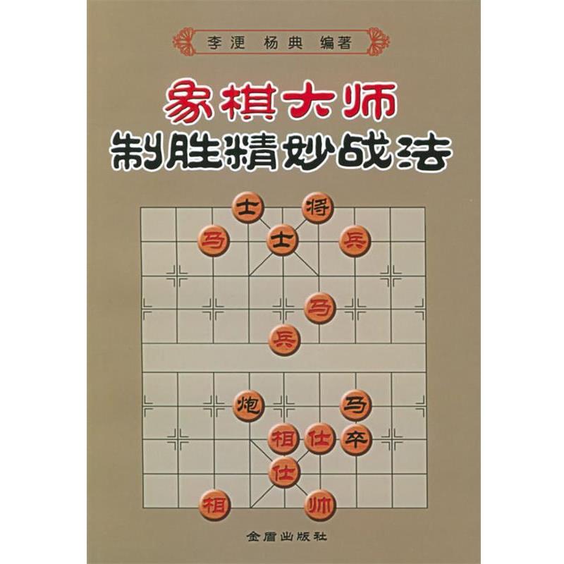 【正版书】 象棋大师制胜精妙战法 李浭,杨典 著 金盾出版社