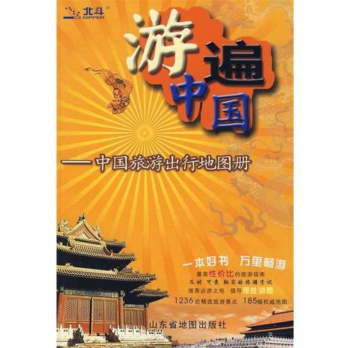 【正版书】 游遍中国 山东省地图出版社 编 山东省地图出版社
