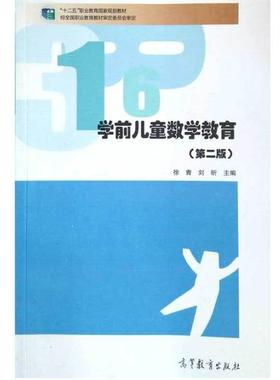 【正版书】 学前儿童数学教育 徐青,刘昕　主编 高等教育出版社