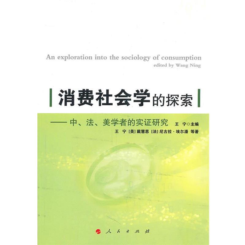 【正版书】 消费社会学的探索 王宁 人民出版社