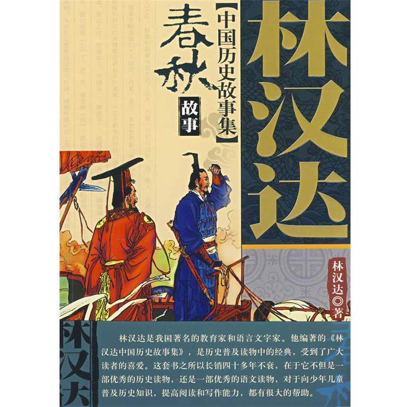 【正版书】 林汉达中国历史故事集春秋故事 林汉达 中国少年儿童出版社