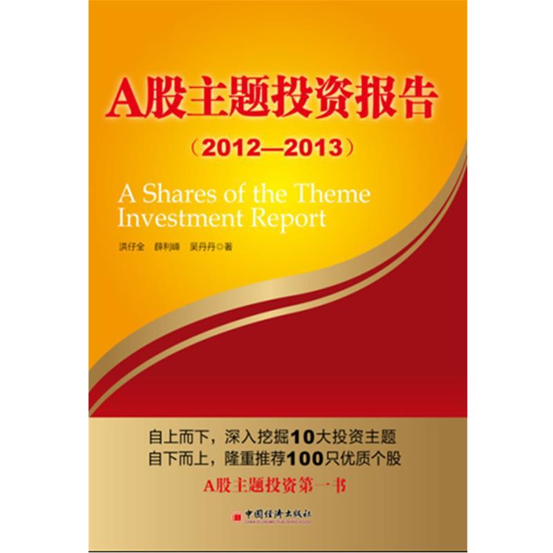 【正版书】 A股主题投资报告 洪仔全,薛利峰,吴丹丹 著 中国经济出版社