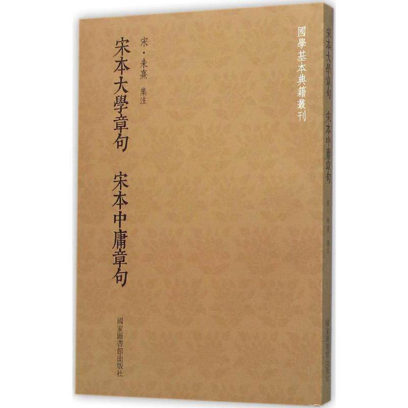 【正版书】 宋本大学章句宋本中庸章句 朱熹 注 国家图书馆出版社