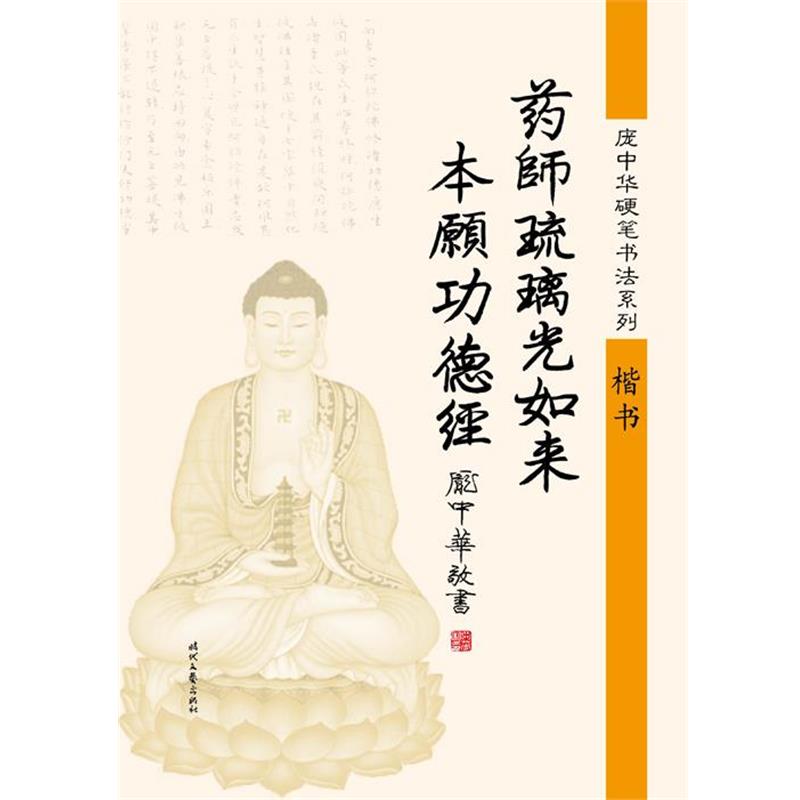 【正版书】 庞中华药师琉璃光如来本愿功德经·楷书 庞中华 时代文艺出版社