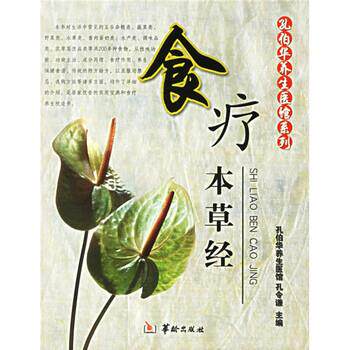 【正版书】 食疗本草经 孔令谦 华龄出版社