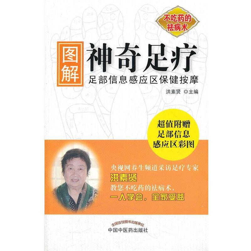 【正版书】 图解神奇足疗-附赠足部信息感应区彩图 洪素贤　主编 中国中医药出版社