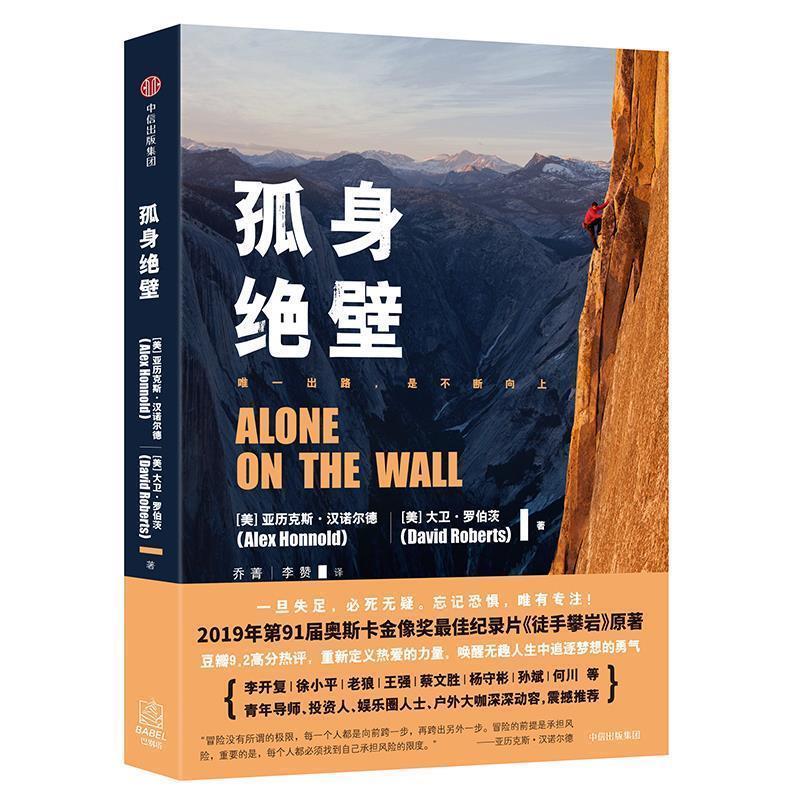 【正版书】 孤身绝壁 [美]亚历克斯·汉诺尔德(Alex Honnold),[美]大卫·罗伯茨(David Roberts)著,乔菁,李赞 译 中信出版社