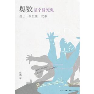 【正版书】 奥数是个替死鬼:别让一代更比一代累 咏鹏 著 生活·读书·新知三联书店
