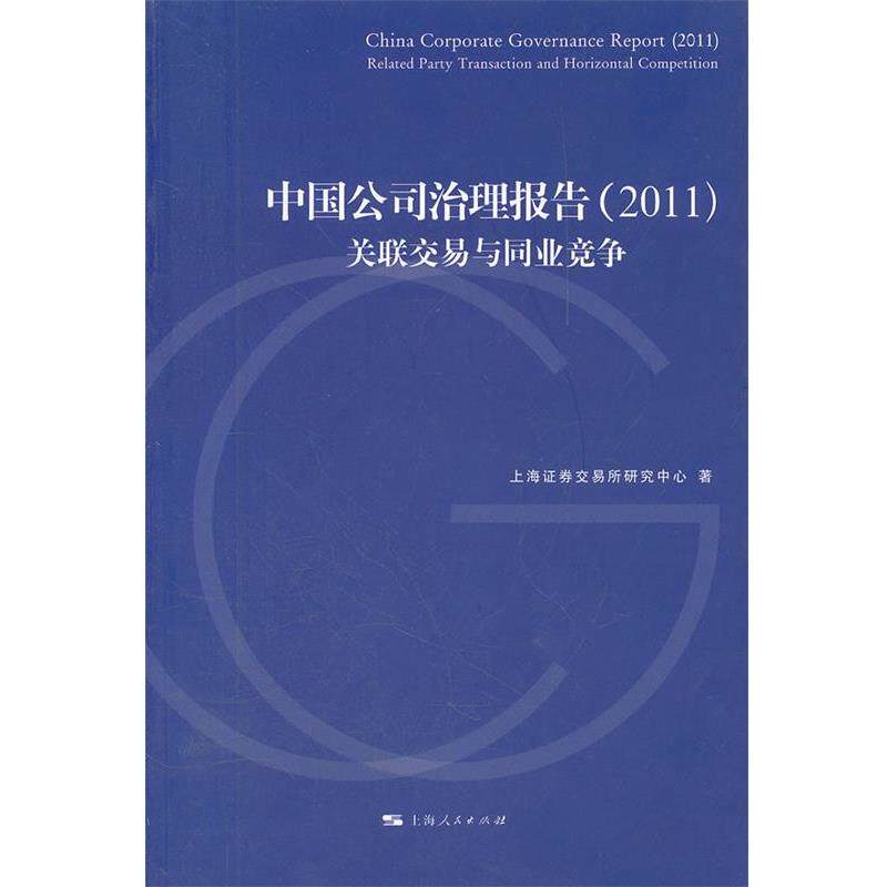 【正版书】 中国公司治理报告：关联交易与同业竞争 上海证券交易所研究中心　著 上海人民出版社