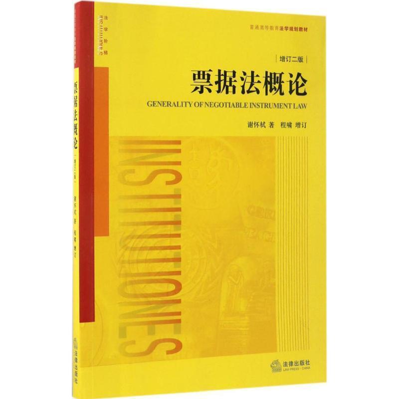 【正版书】 票据法概论 谢怀栻 著 法律出版社