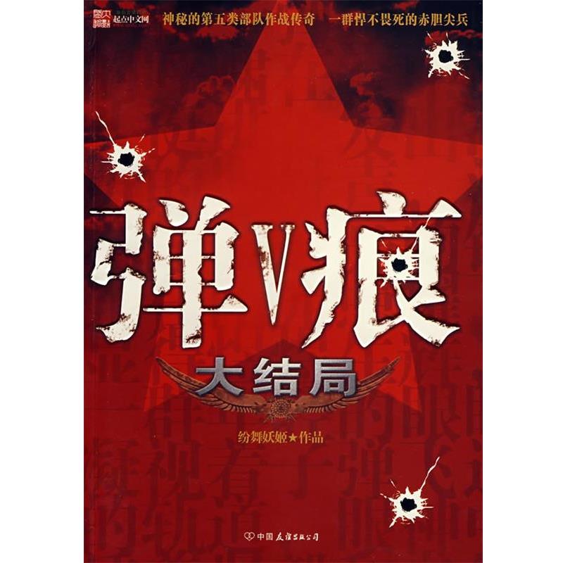 【正版书】 弹痕大结局 纷舞妖姬 著 中国友谊出版公司