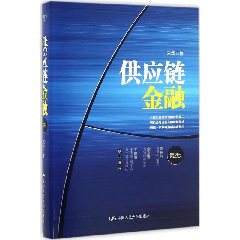 【正版书】 供应链金融 宋华 中国人民大学出版社