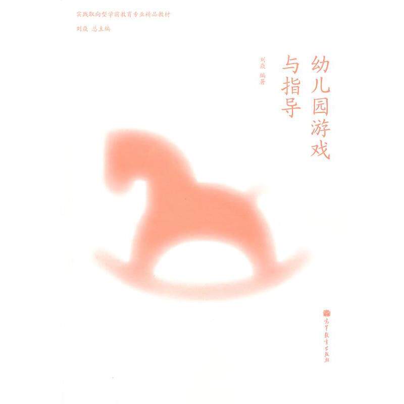 【正版书】 幼儿园游戏与指导 刘焱 编著 高等教育出版社