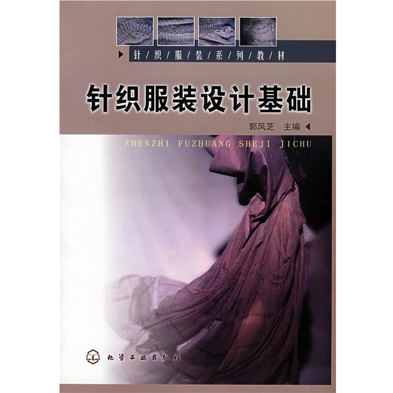 【正版书】 针织服装设计基础 郭凤芝 化学工业出版社