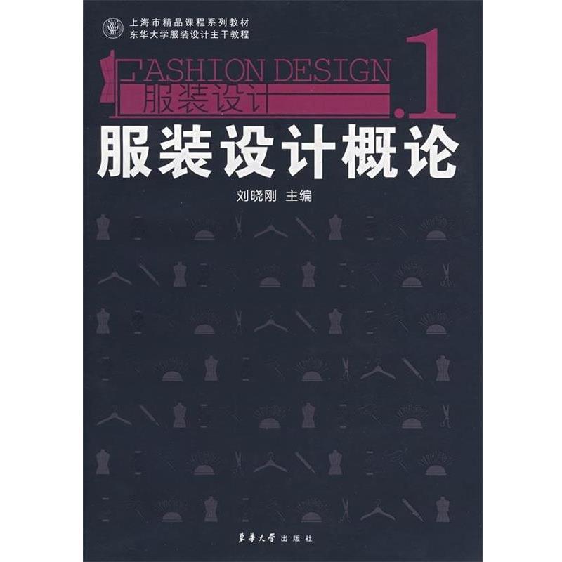 【正版书】 上海市精品课程系列教材·服装设计1:服装设计概论 刘晓刚 编 东华大学出版社