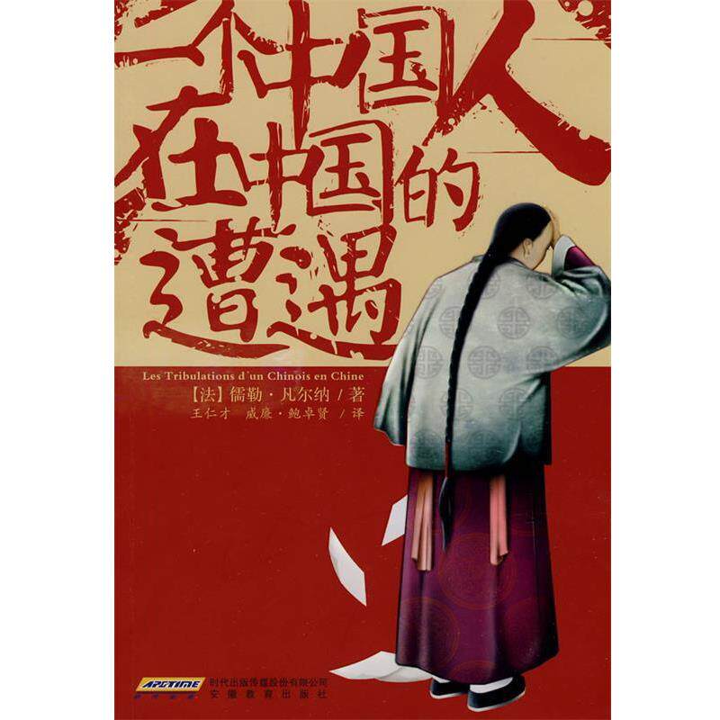 【正版书】 一个中国人在中国的遭遇 (法)凡尔纳 著,王仁才,(法)鲍卓贤 译 安徽教育出版社