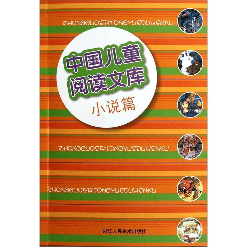 【正版书】 中国儿童阅读文库:小说篇 刘毅, 未来教育教材编辑委员会 浙江人民美术出版社