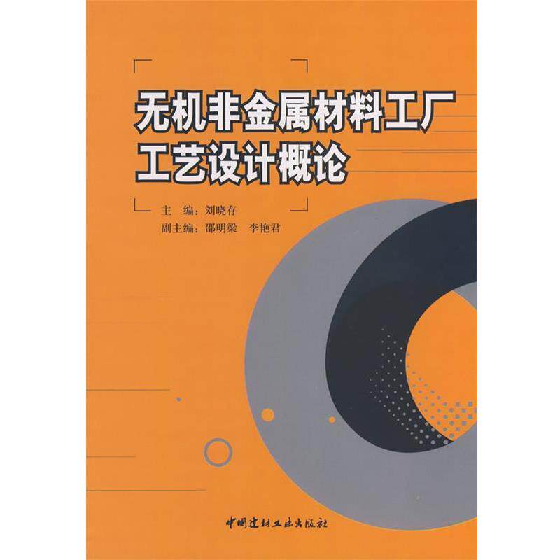 【正版书】 无机非金属材料工厂工艺设计概论 刘晓存主编 中国建材工业出版社