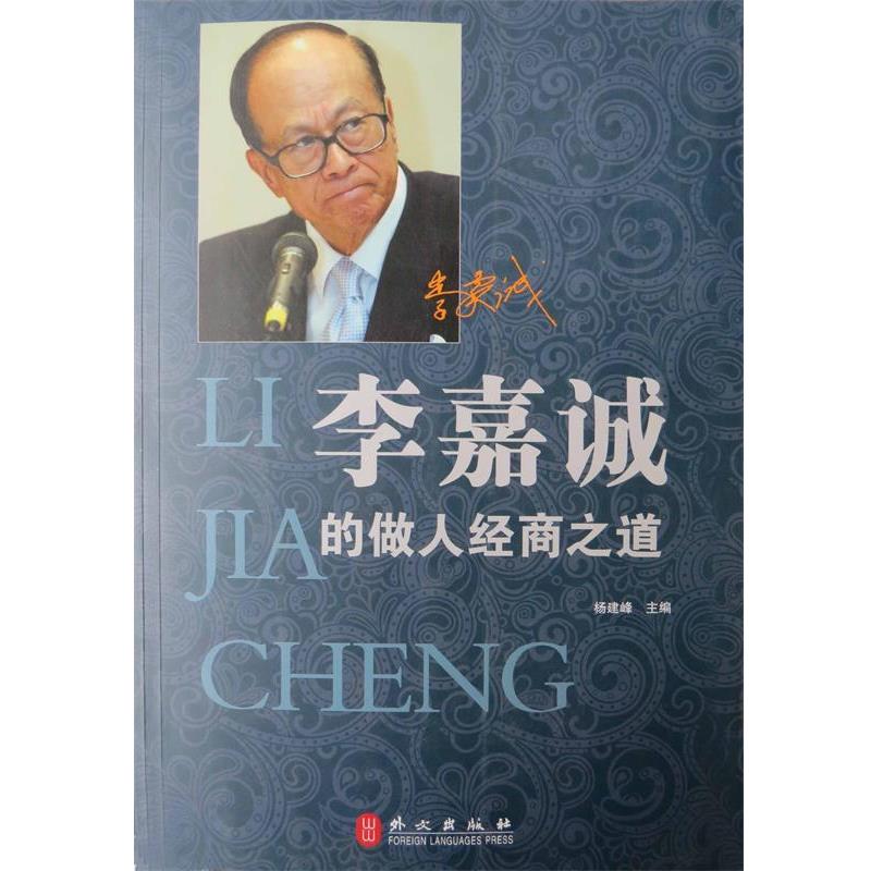 【正版书】 李嘉诚的做人经商之道 杨建峰 编 外文出版社