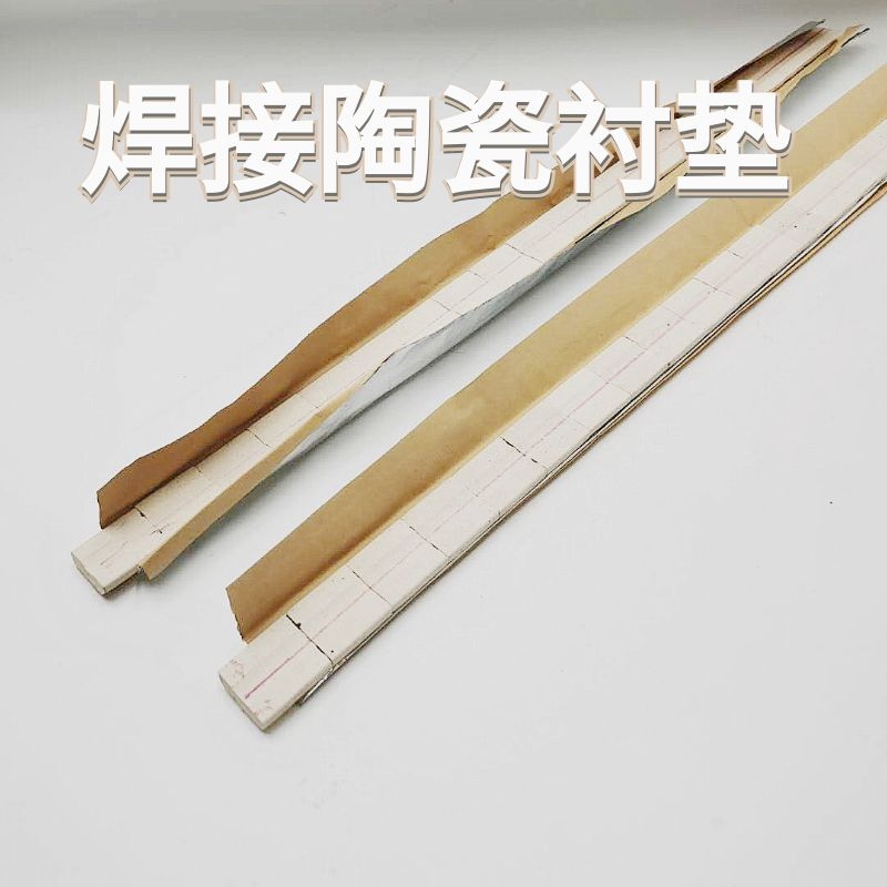 陶瓷衬垫平面衬垫直角衬垫陶瓷衬F垫单面焊双面成型陶瓷垫片