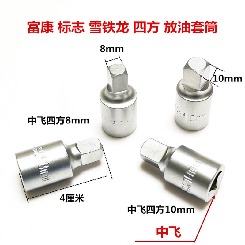 中飞8mmd富康10mm雪铁龙标致四方油底壳放油螺丝拆装扳手放油工具