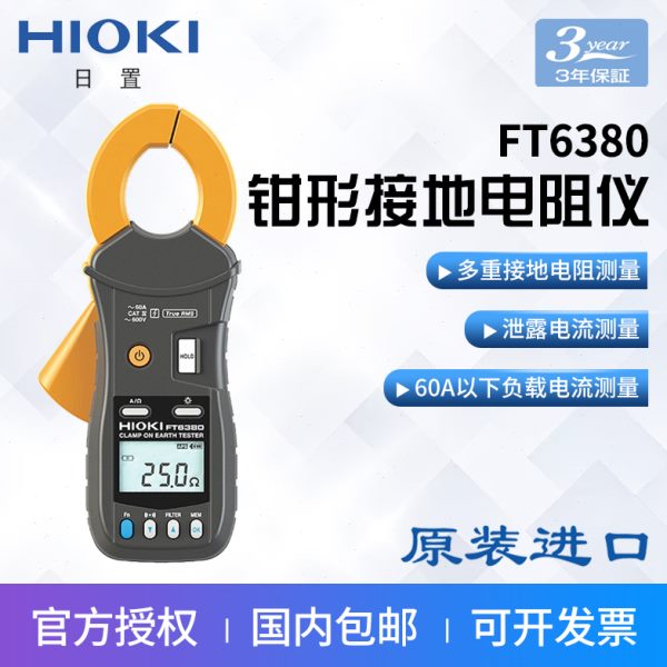 HIOKI日置FT6380-50钳形接地电阻测试仪泄漏电流测量兆欧表电阻计