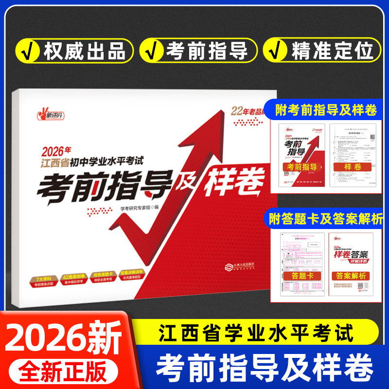 现货2026江西省初中学业水平考试考前指导及样卷语文数学英语物理化学历史道德与法治全套含答题卡江西中考模拟押题江西人民出版社