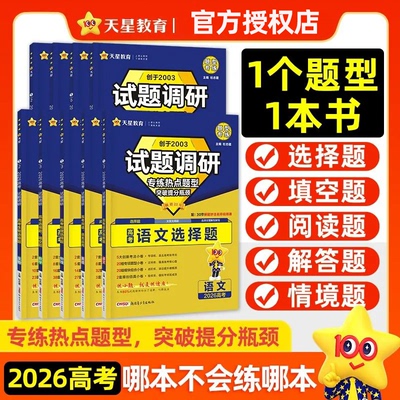 2026天星试题调研高考题型专练