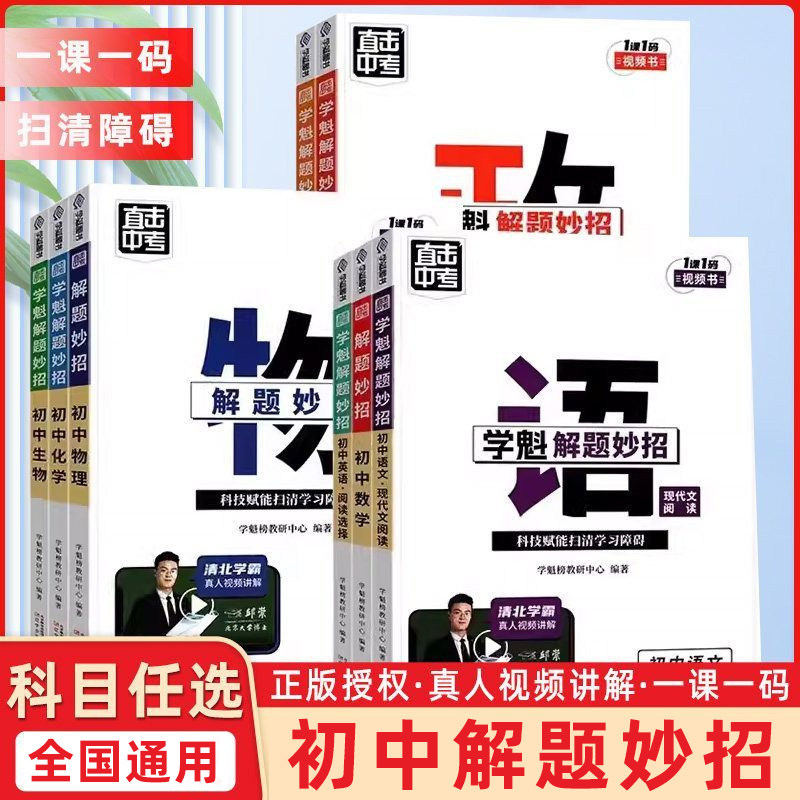 学魁初中解题妙招全套任选
