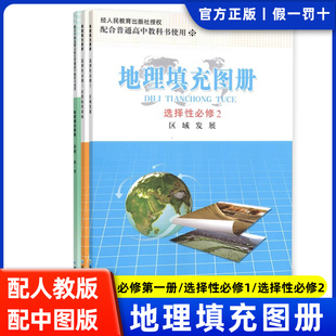正版高中地理填充图册必修一选择性必修一二人教版中图版高一高二地理同步练习册教辅资料书参考地图册区域发展自然地理基础书