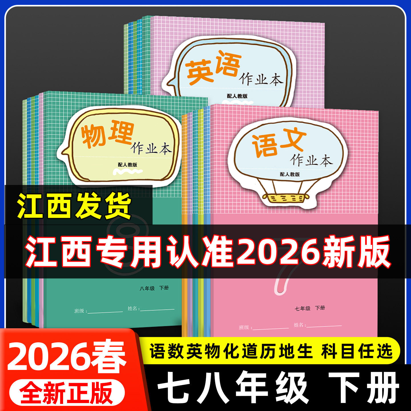 江西课堂作业本小练全套2026七八年级下册人教语文数学英语物理历史道法生地北师沪粤教科冀少同步训练学校统一同款江西教育出版社