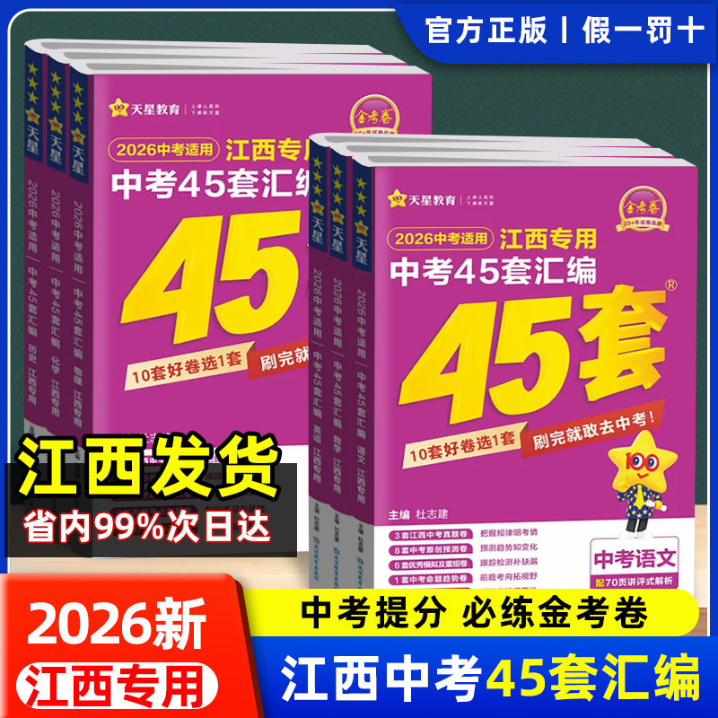 紫色江西中考45套汇编全套2026江西专用紫版语文数学英语物理化学历道法生地系统总复习训练试卷天星金考卷江西省中考真题卷冲刺卷