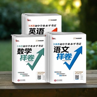 2025江西中考样卷语文数学英语物理化学历史道德与法治九江西省初中学业水平考试模拟预测总复习资料初二生物地理会考考前冲刺试卷