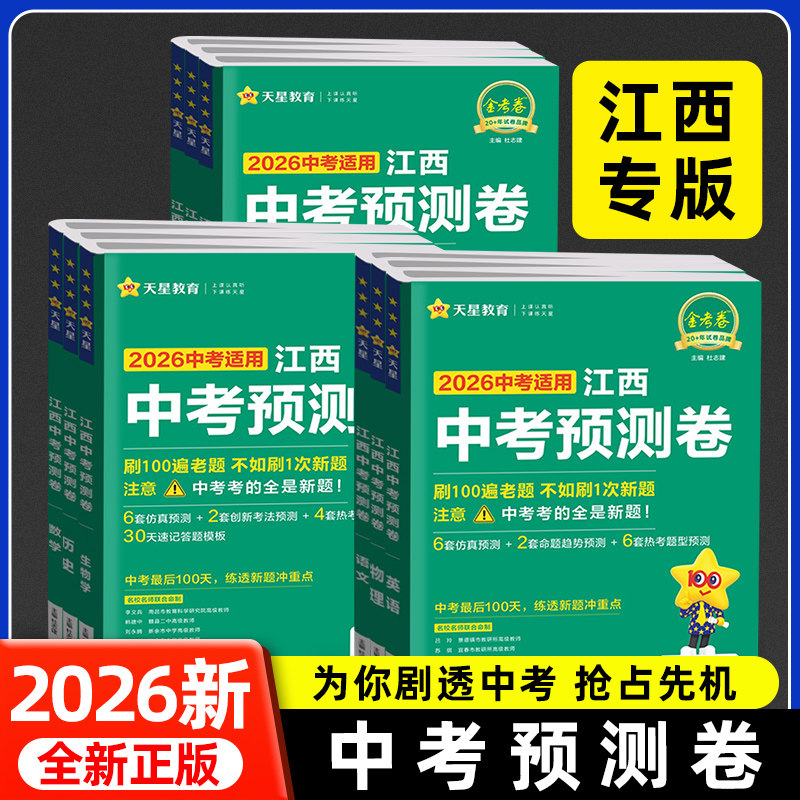 新版2026江西中考预测卷全套语文数学英语物理化学历史道德与法治生物地理天星金考卷江西中考信息卷初三初中总复习训练试卷冲刺卷
