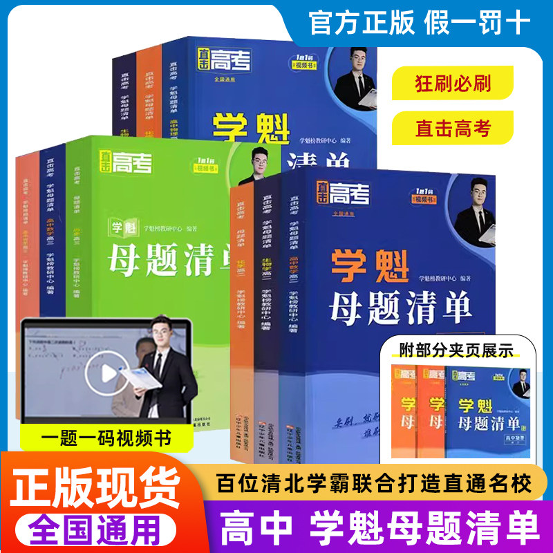 学魁母题清单高中高一高二高三数学基础题物理化学地理生物刷题资料教辅书同步练习册题库作业本基础2000题总复习学霸解题技巧指导