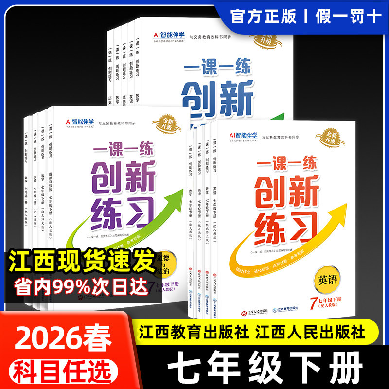 新版2026创新练习一课一练七年级下册全套人教版语数学英语生地历政北师冀少中图星球粤人同步练习册江西人民出版社江西教育出版社