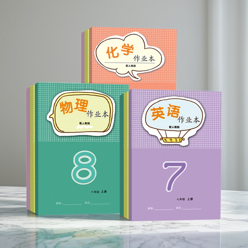 2025初中学校同款作业本版本任选